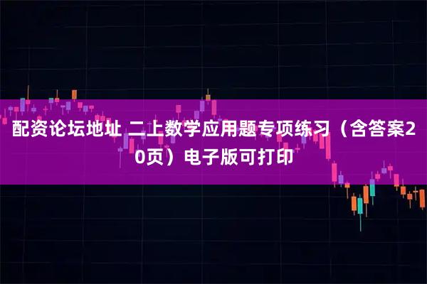配资论坛地址 二上数学应用题专项练习(含答案20页)电子版可打印